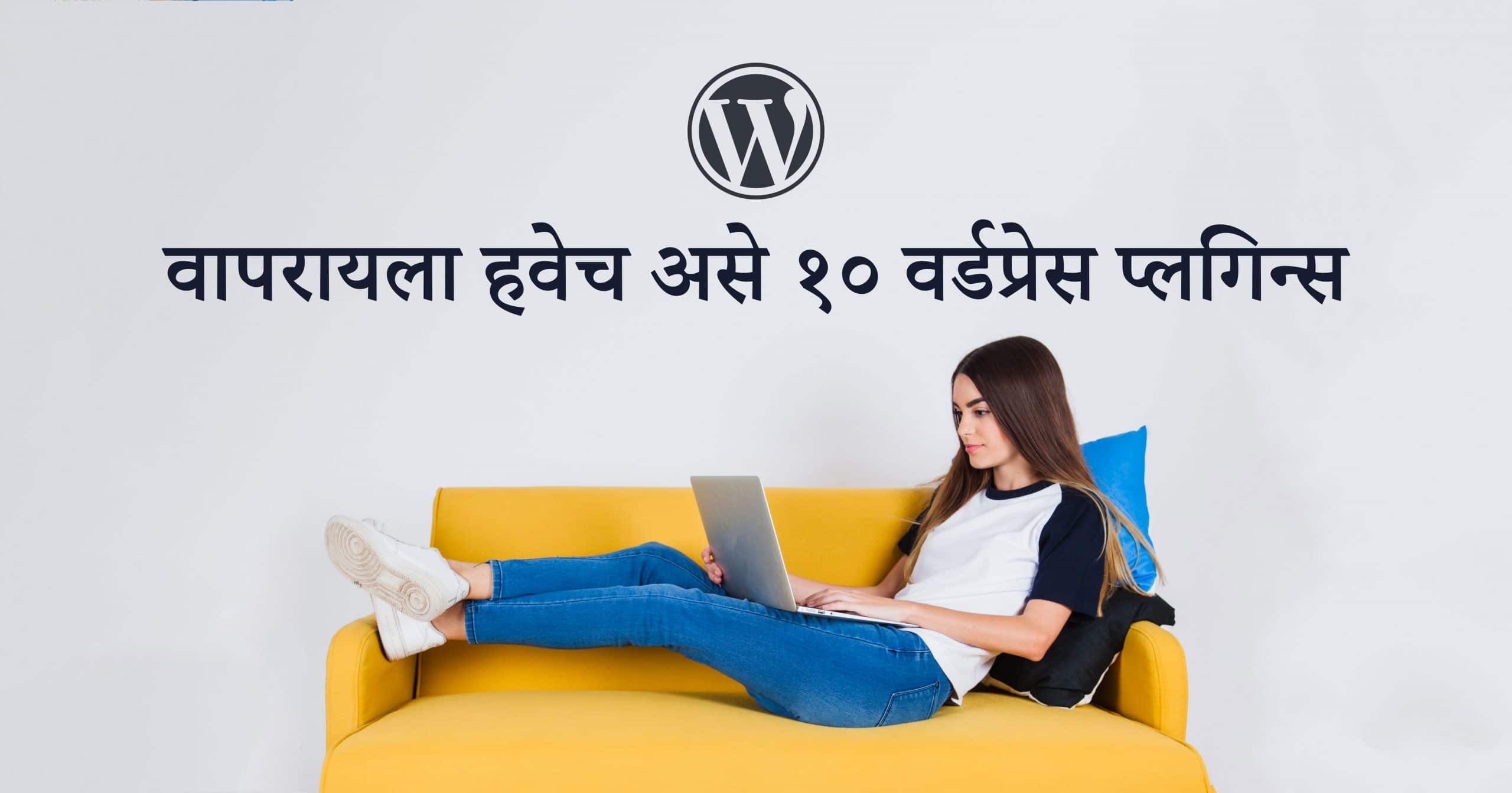 top-10-useful-wordpress-plugins-list-in-marathi