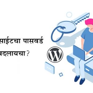 how-to-change-wordpress-password-marathi