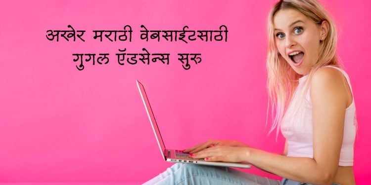 google-adsense-for-marathi-languages