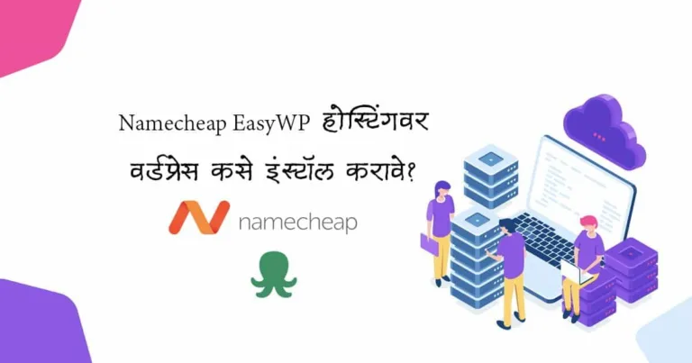 Namecheap EasyWP होस्टिंगवर वर्डप्रेस कसे इंस्टॉल करावे?