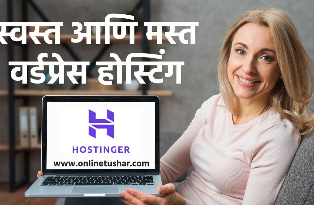 hostinger-wordpress-hosting-review-marathi