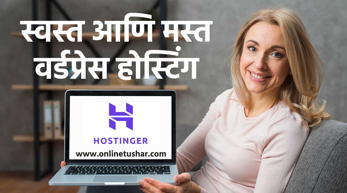 hostinger-wordpress-hosting-review-marathi