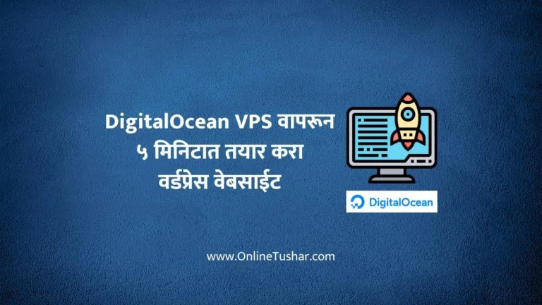DigitalOcean VPS वापरून ५ मिनिटात तयार करा वर्डप्रेस वेबसाईट